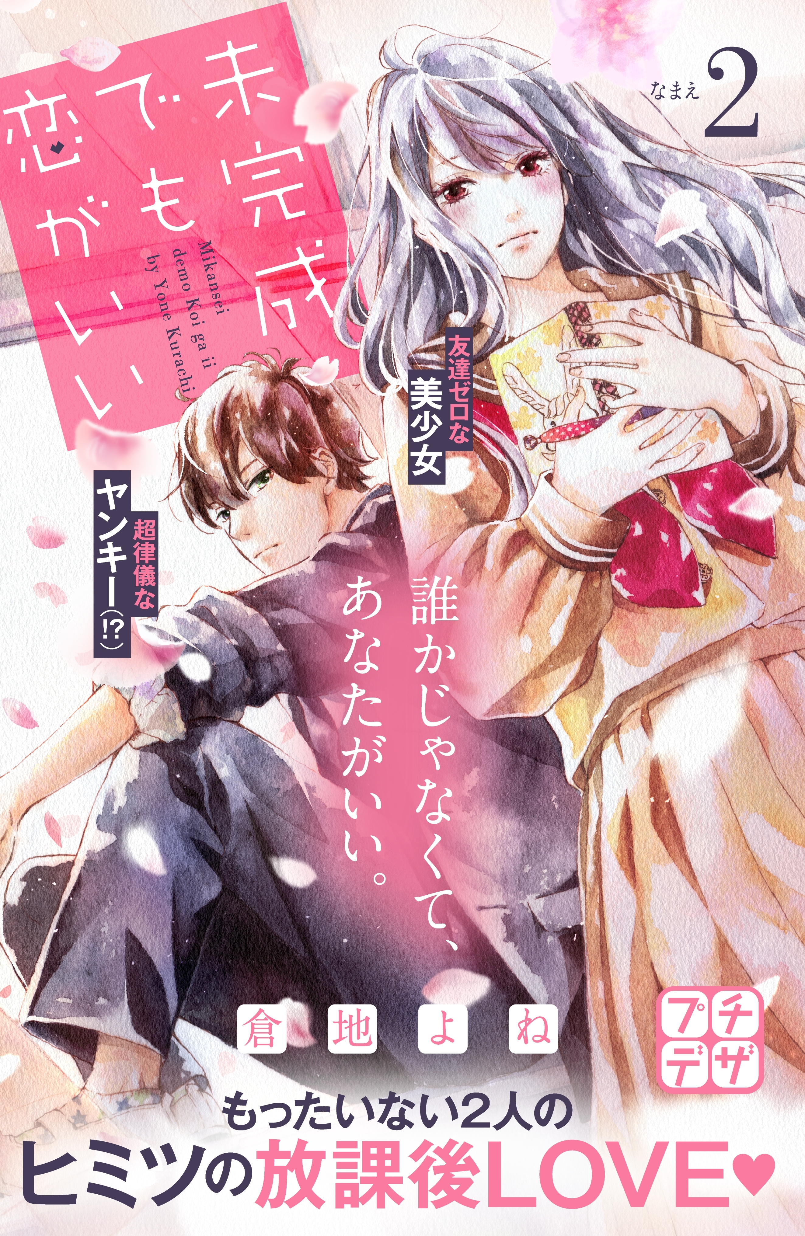 【期間限定　無料お試し版　閲覧期限2026年4月24日】未完成でも恋がいい　プチデザ（２）