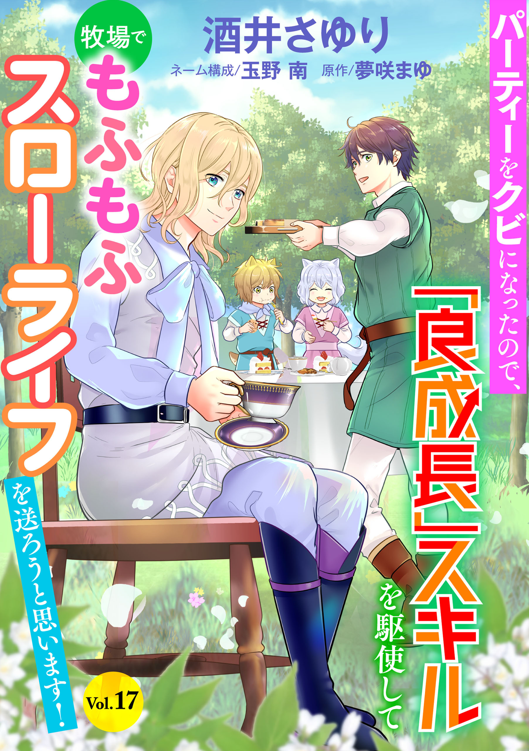 パーティーをクビになったので、「良成長」スキルを駆使して牧場でもふもふスローライフを送ろうと思います！【単話版】　Vol.１７