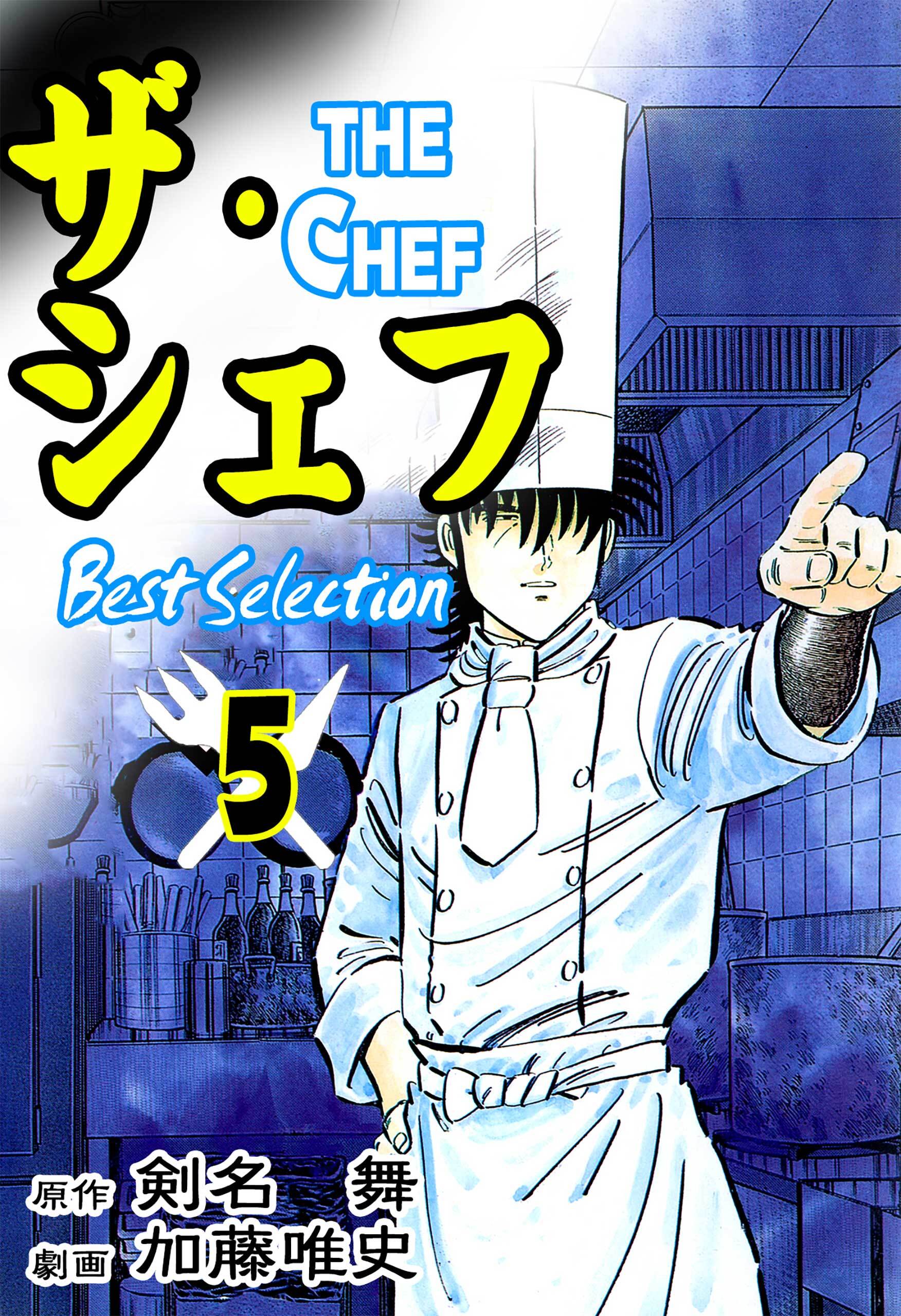 ザ・シェフ ベストセレクション5
