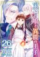 宝石の娘と異能の王子26