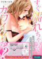 すぐ濡れちゃってカワイイな?~ニセ婚約者が突然オスになって困ってます。【完全版】