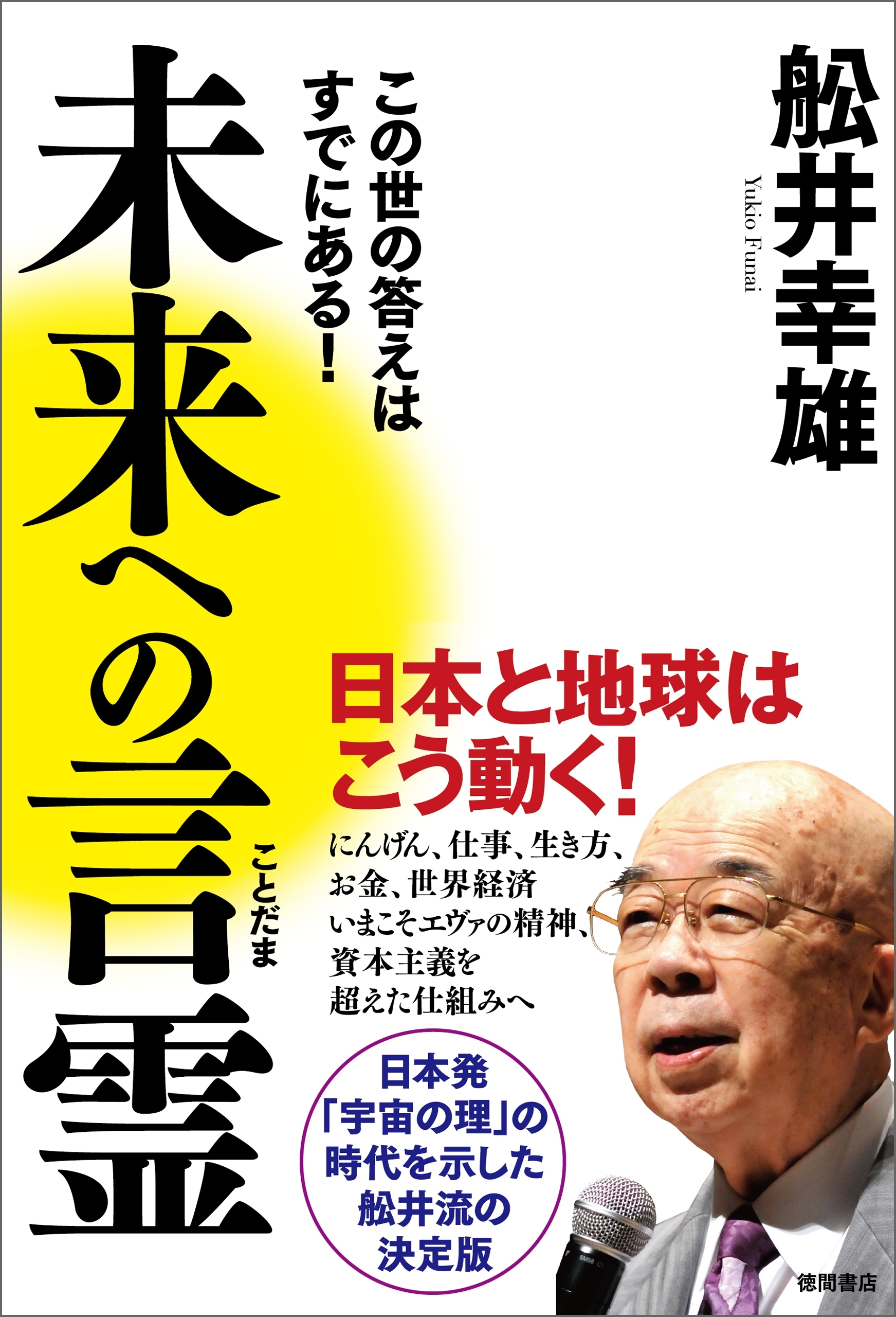 未来への言霊　この世の答えはすでにある！