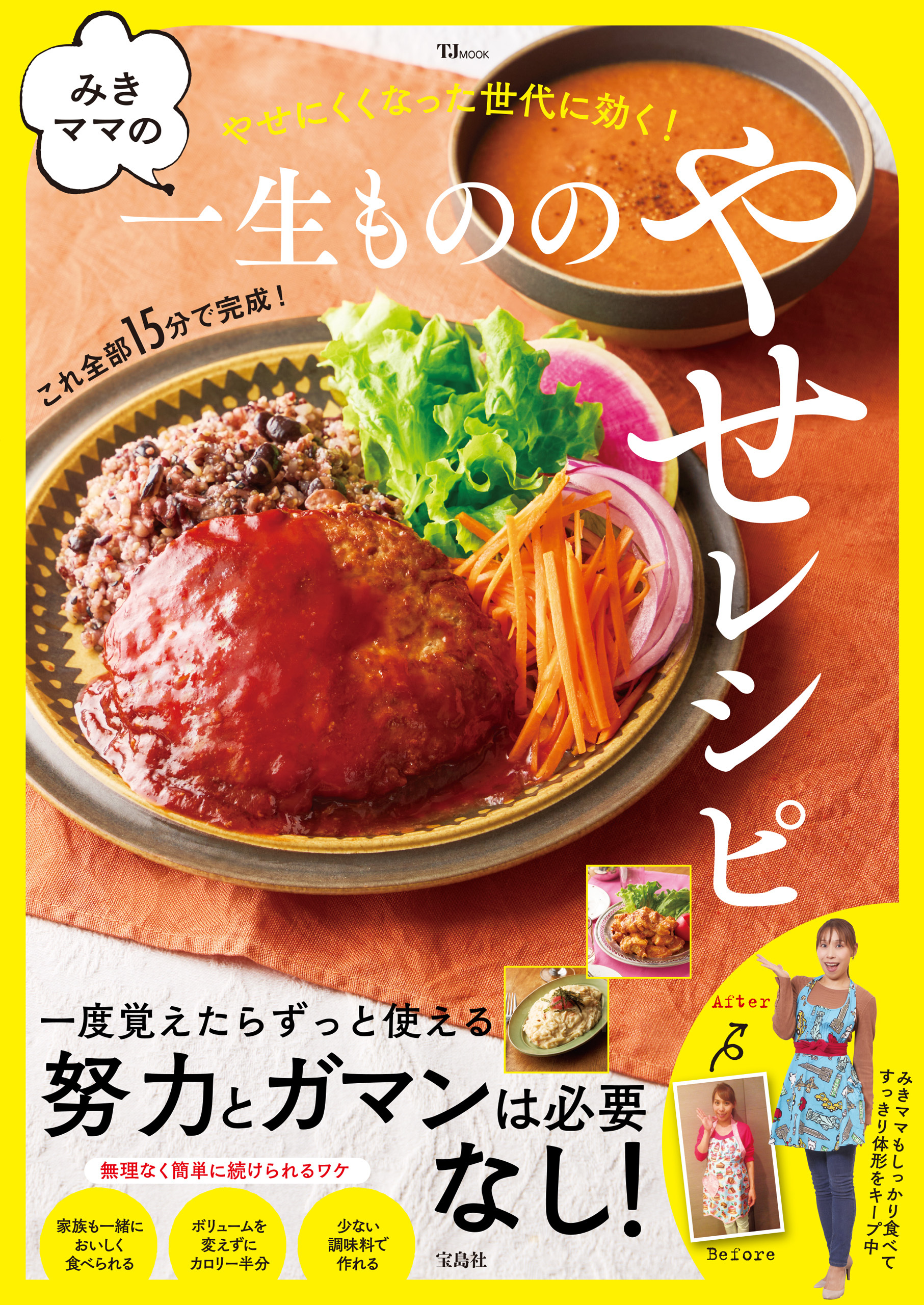 みきママの一生もののやせレシピ