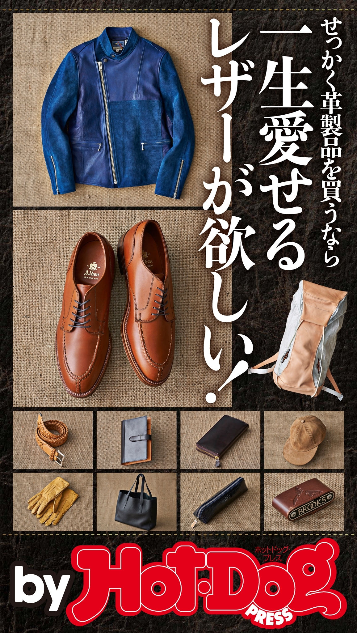 ｂｙ　Ｈｏｔ－Ｄｏｇ　ＰＲＥＳＳ　一生愛せるレザーが欲しい！