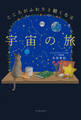 こころがふわりと軽くなる 宇宙の旅