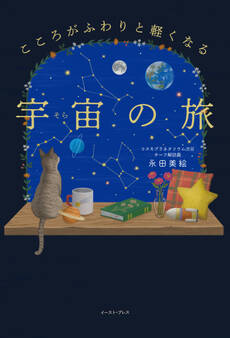 こころがふわりと軽くなる 宇宙の旅