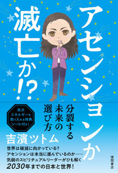 アセンションか 滅亡か!?