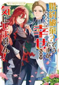 【期間限定 試し読み増量版】婚約破棄?そうですか。わたくしは幸せなので気にしません!アンソロジーコミック