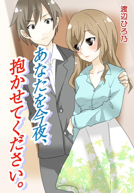 あなたを今夜、抱かせてください。
