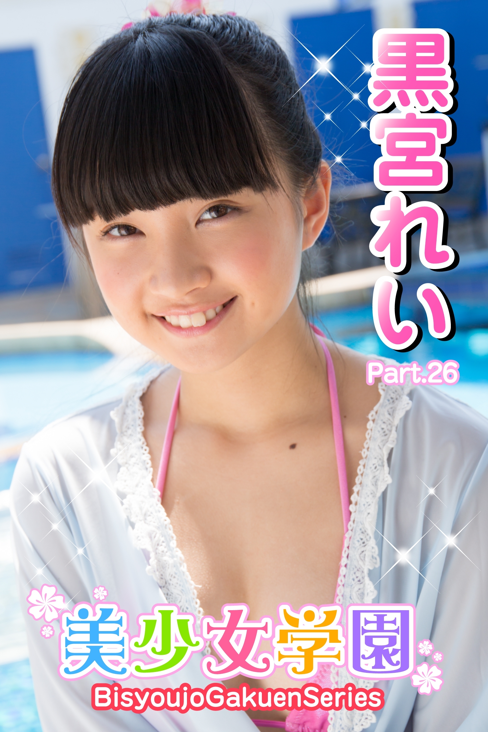 美少女学園　黒宮れい　Part.26