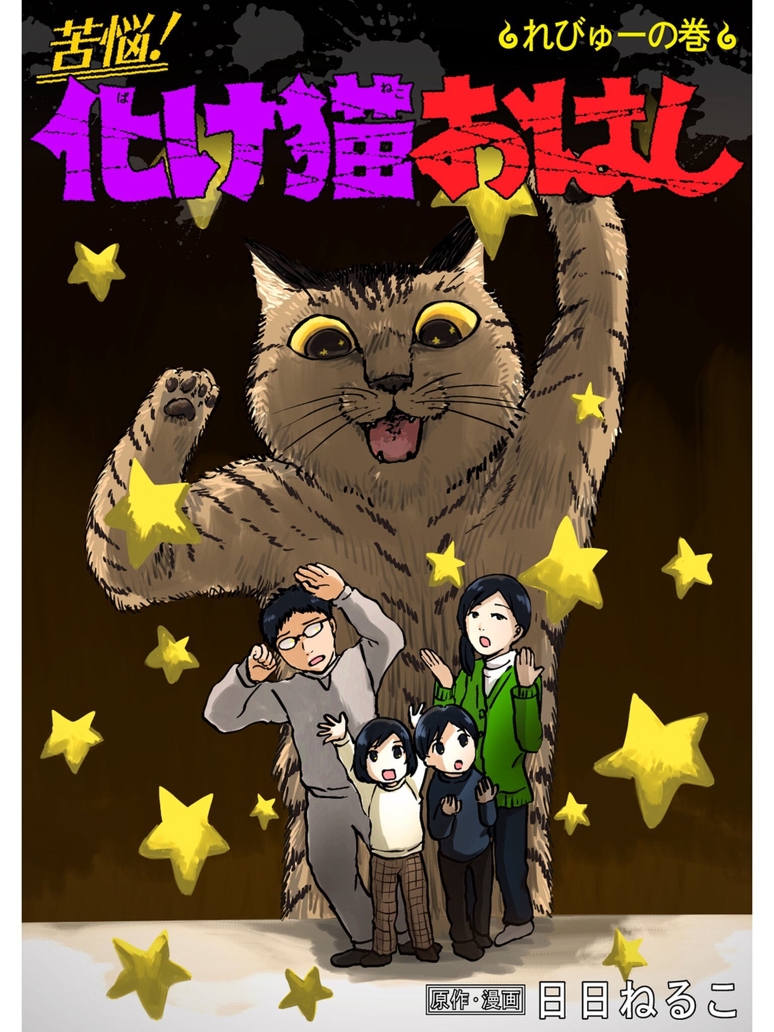 苦悩！化け猫おはし 小話集 れびゅーの巻