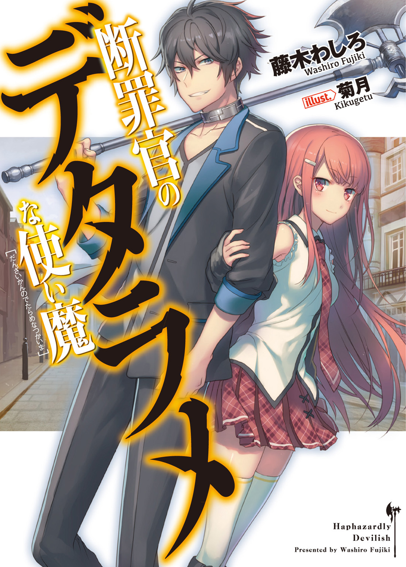 【期間限定　無料お試し版】断罪官のデタラメな使い魔
