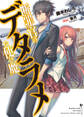 【期間限定 無料お試し版】断罪官のデタラメな使い魔