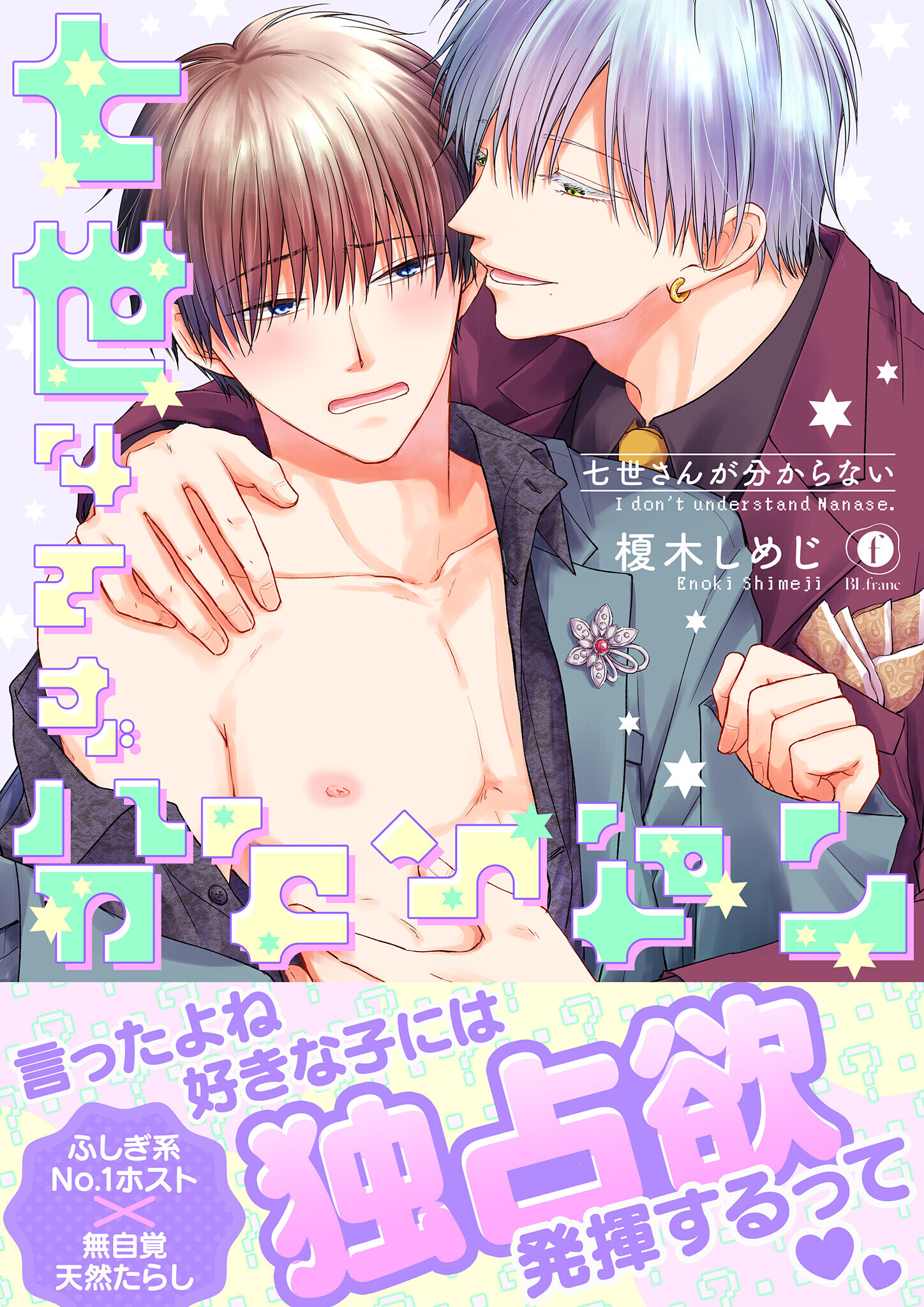 七世さんが分からない（合本版）