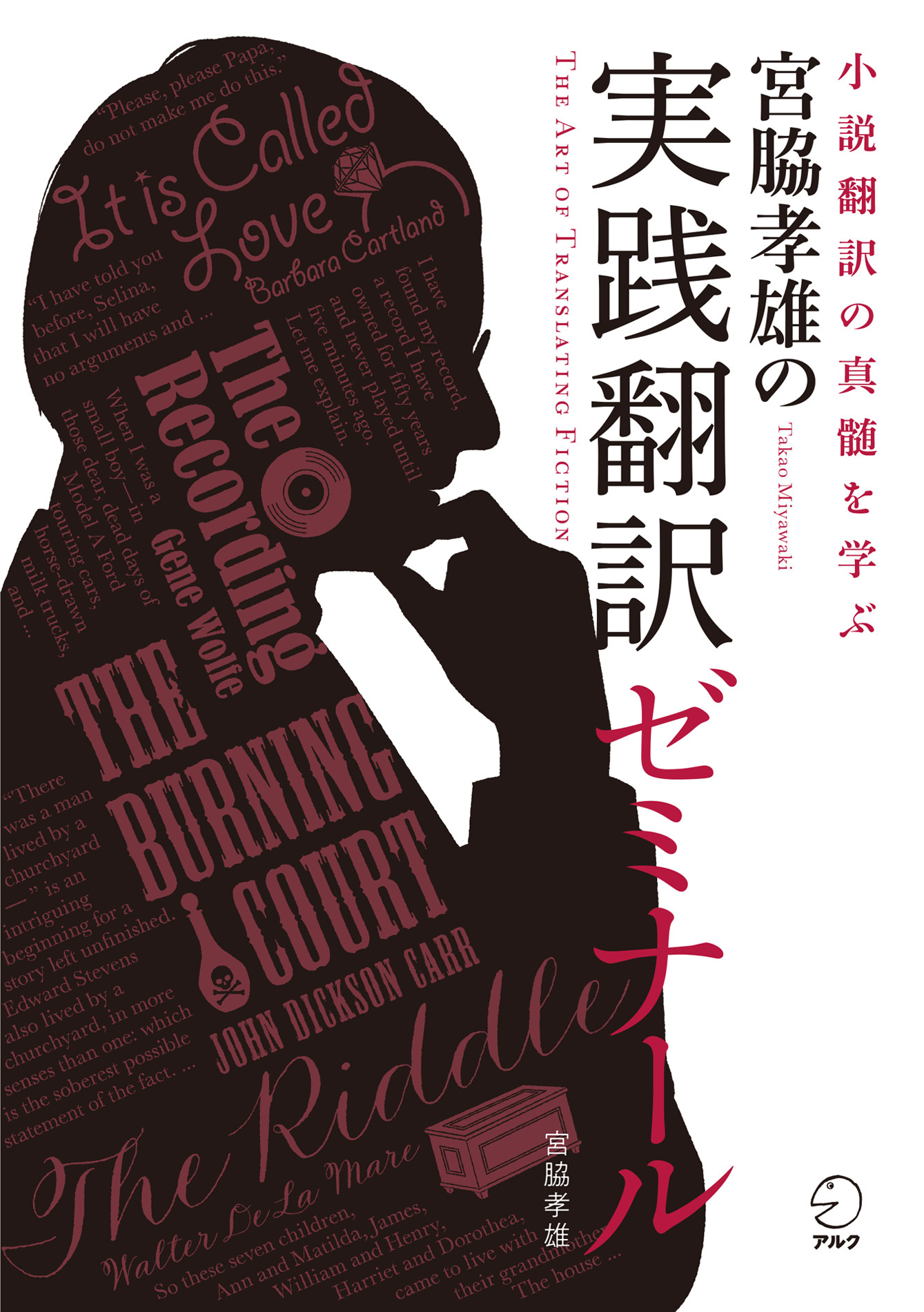 宮脇孝雄の実践翻訳ゼミナール