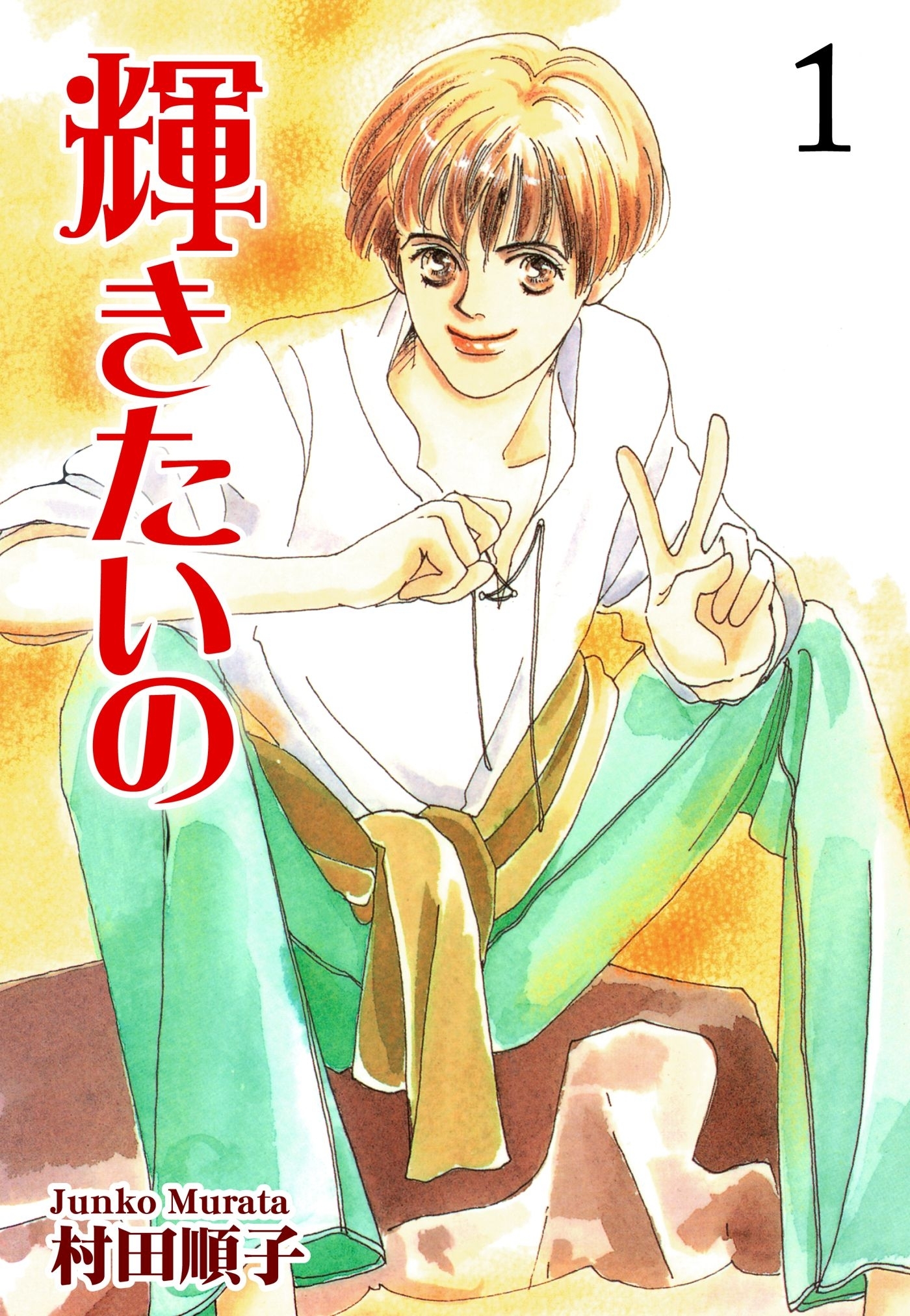 【期間限定　無料お試し版　閲覧期限2026年8月23日】輝きたいの（1）