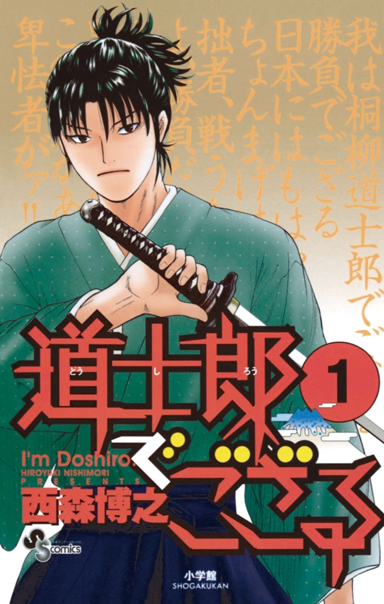 【期間限定　無料お試し版　閲覧期限2026年5月25日】道士郎でござる　1