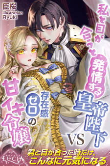 【期間限定 試し読み増量版】私と目が合うと発情する皇帝陛下VS存在感ゼロの甘イキ令嬢