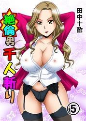 絶倫男千人斬り5