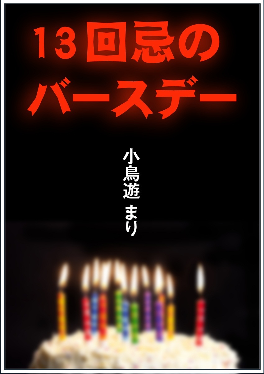 13回忌のバースデー