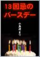 13回忌のバースデー