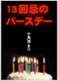13回忌のバースデー
