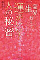 霊界からこっそり教えてもらいました 一生運がいい!人の秘密