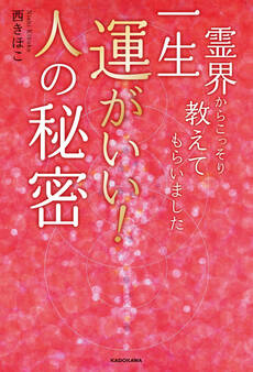 霊界からこっそり教えてもらいました 一生運がいい!人の秘密