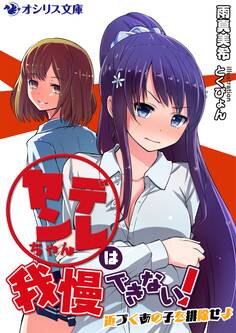 ヤンデレちゃんは我慢できない!-近づくあの子を排除せよ-