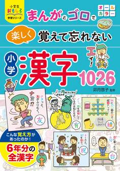 小学生おもしろ学習シリーズ まんがとゴロで楽しく覚えて忘れない 小学漢字1026