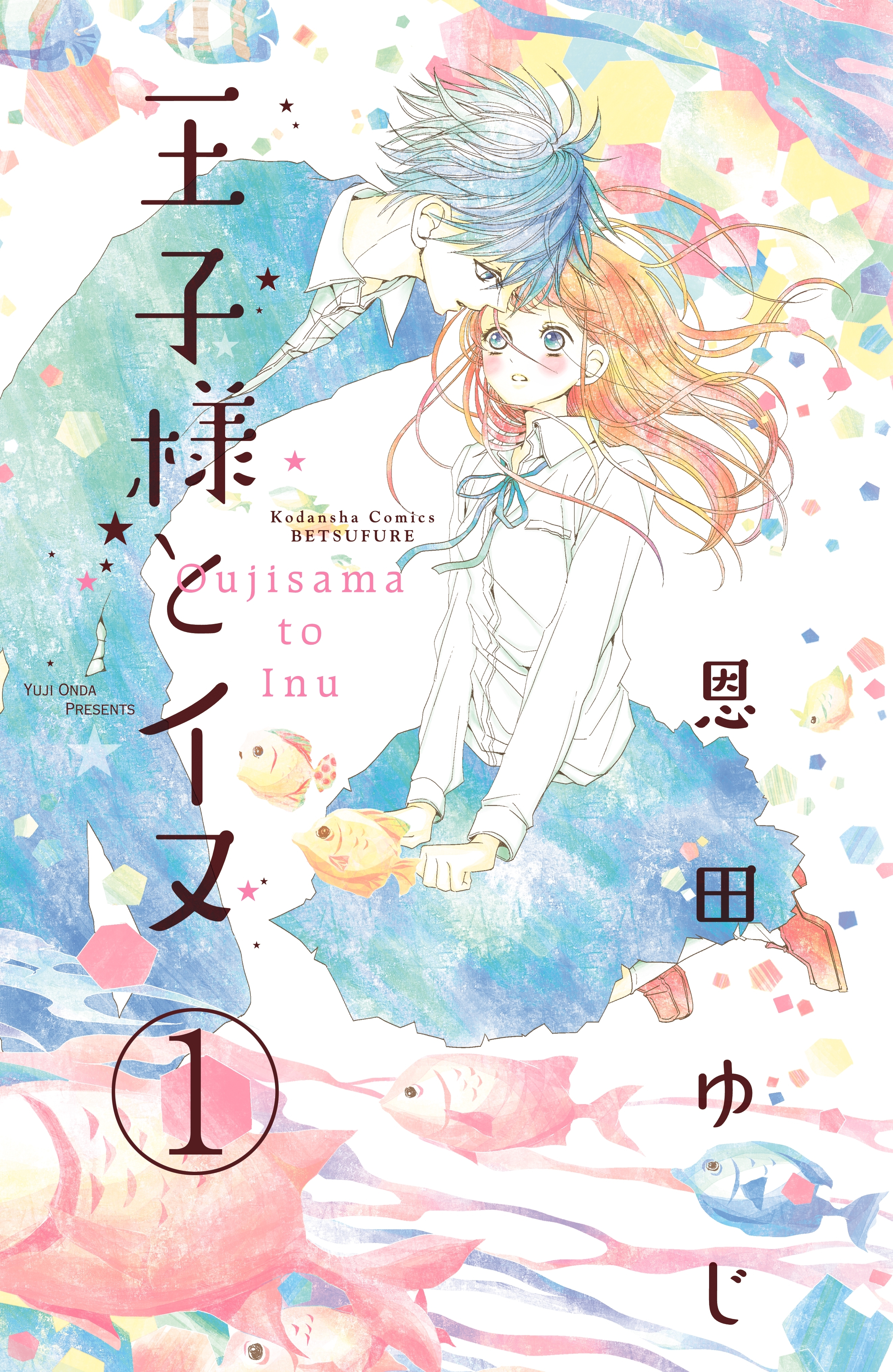 【期間限定　無料お試し版　閲覧期限2026年5月24日】王子様とイヌ　分冊版（１）
