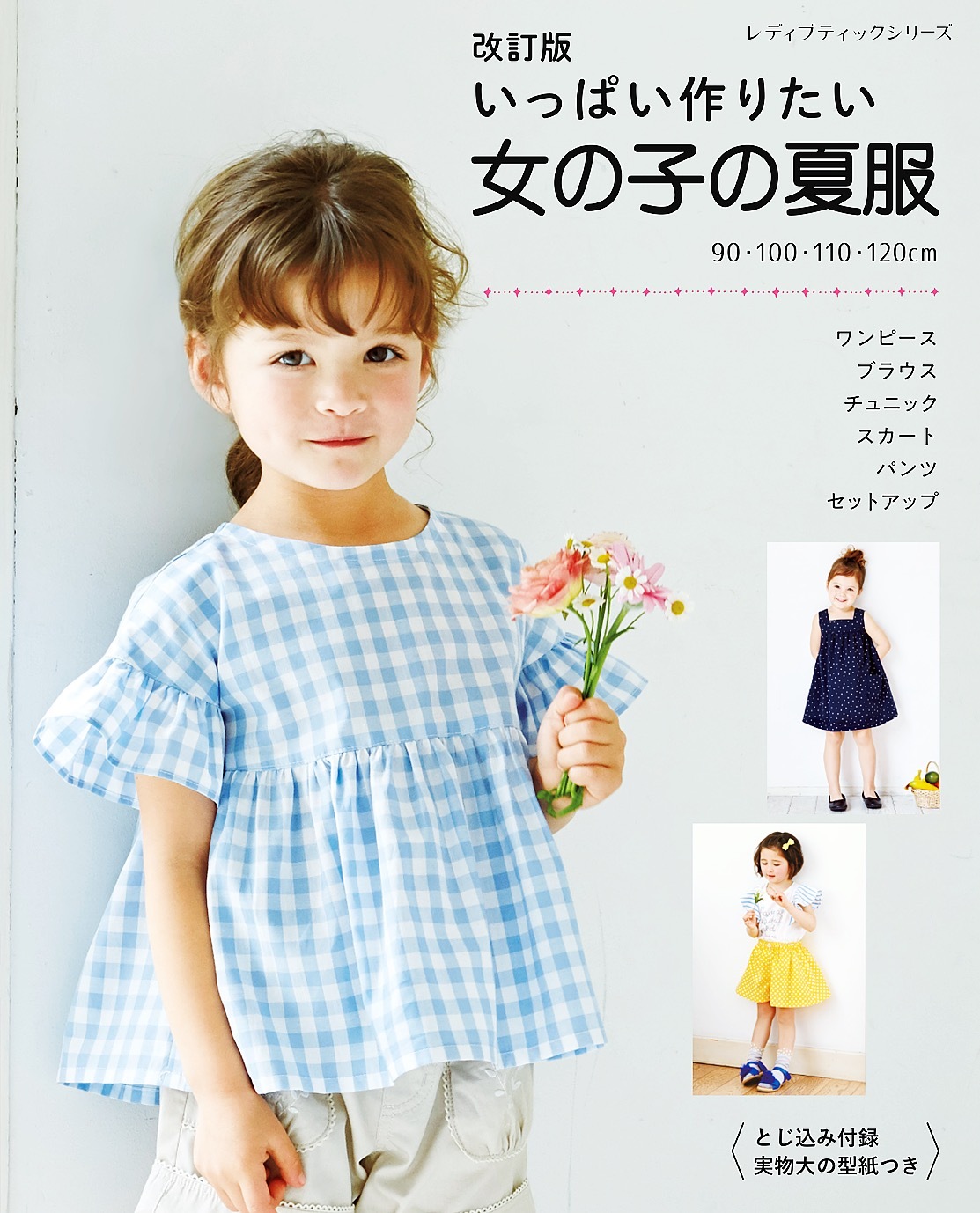 改訂版 いっぱい作りたい女の子の夏服