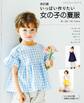 改訂版 いっぱい作りたい女の子の夏服