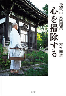 比叡山大阿闍梨 心を掃除する