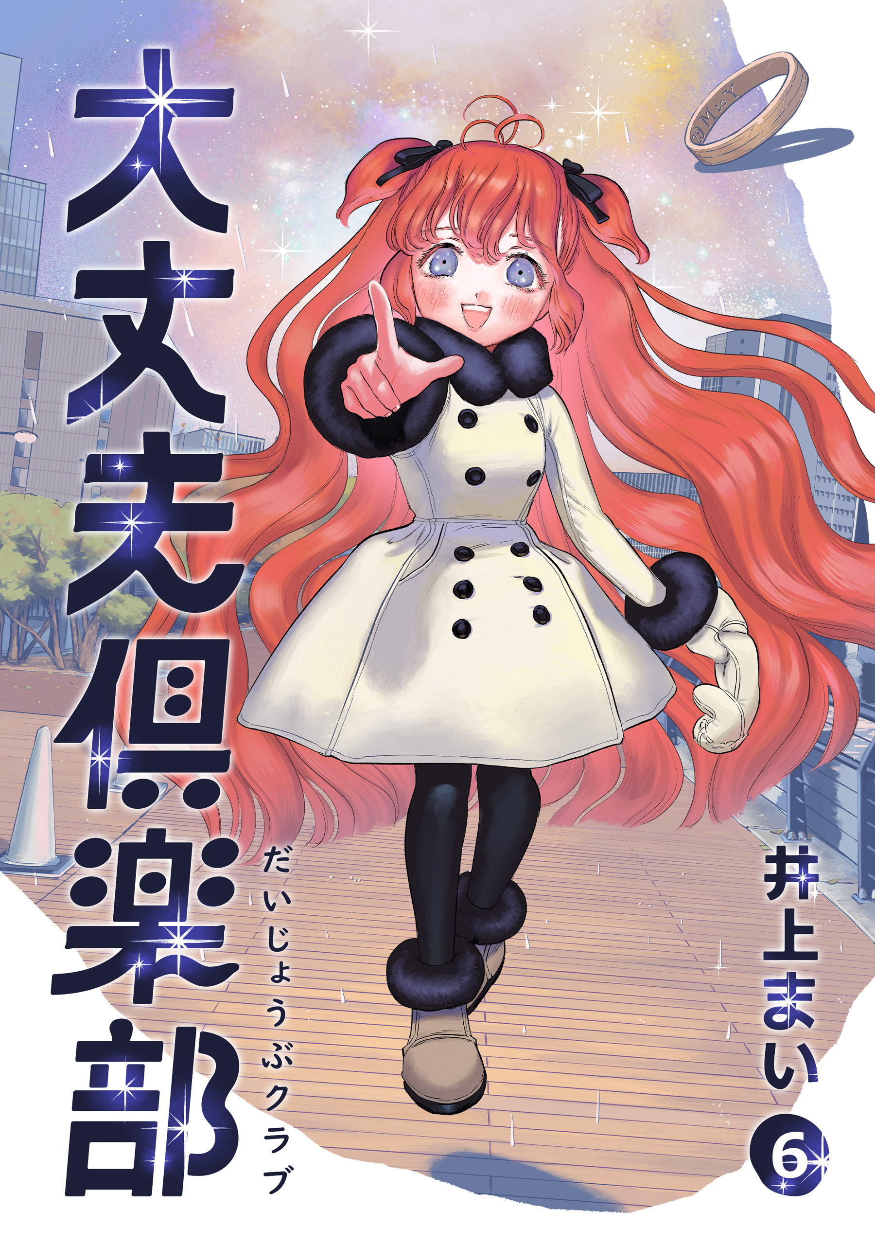 大丈夫倶楽部　第6巻