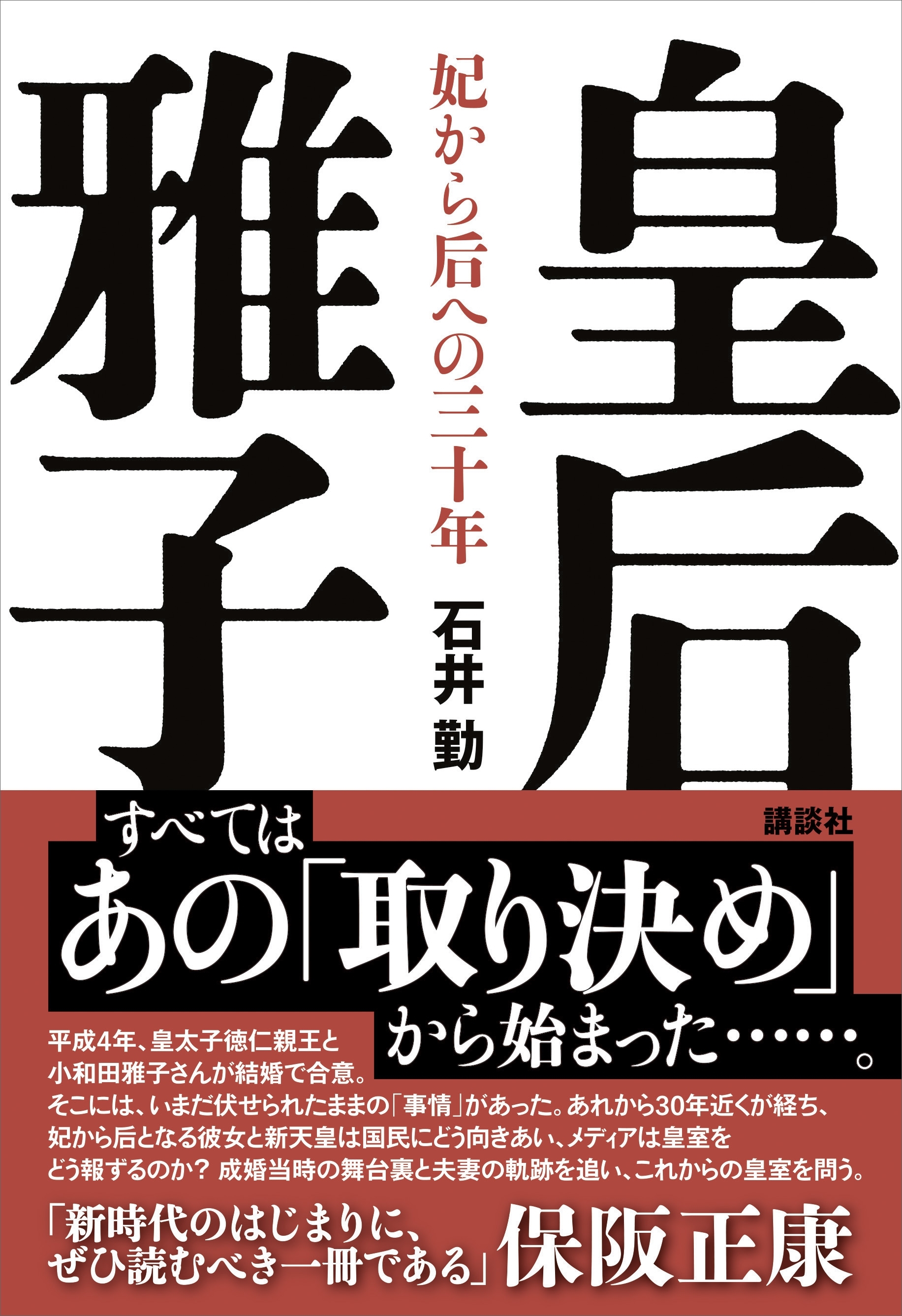 皇后雅子　妃から后への三十年