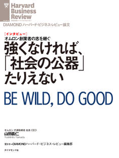 強くなければ、社会の公器 たりえない(インタビュー)