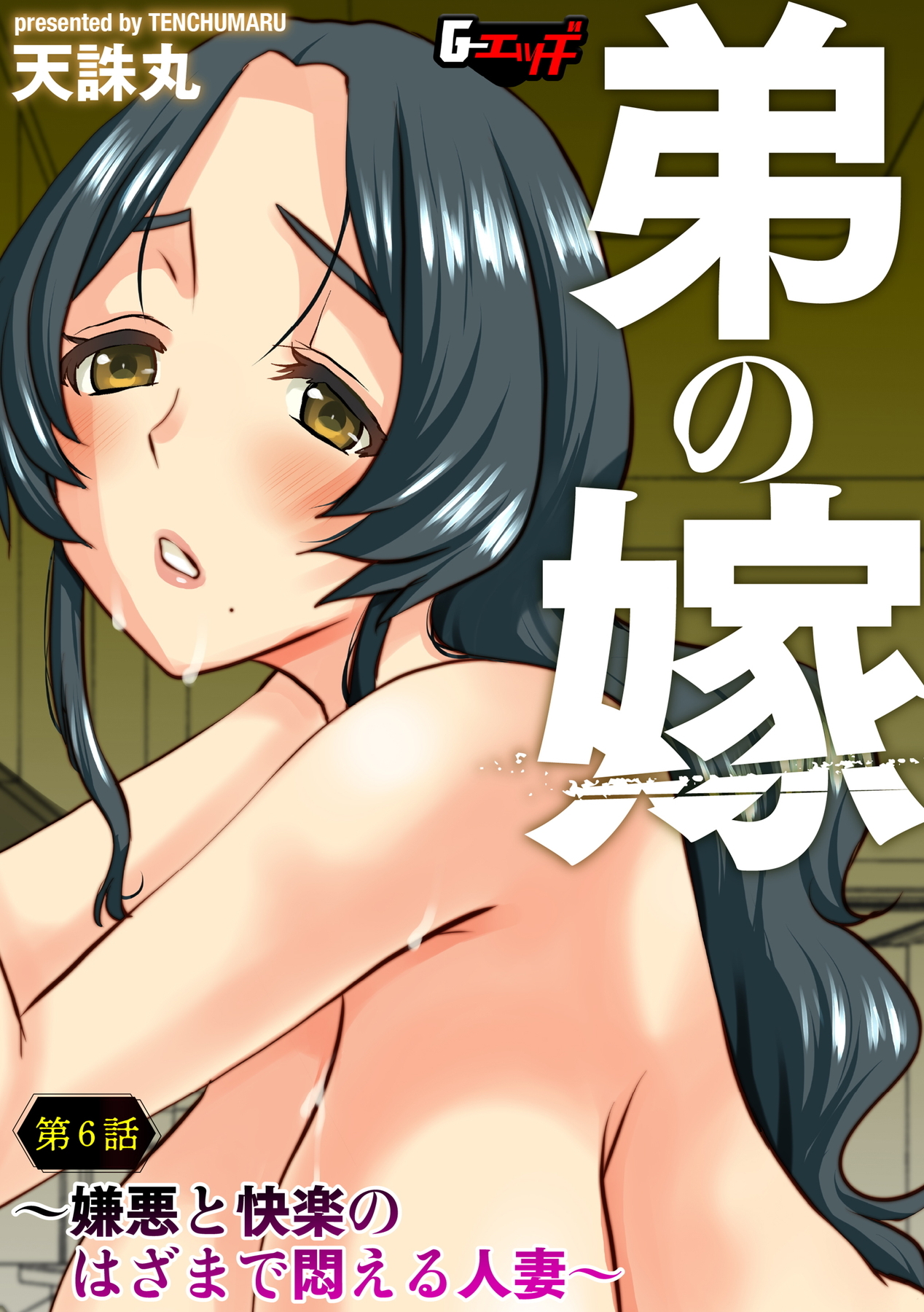 弟の嫁～嫌悪と快楽のはざまで悶える人妻～＜デジタル修正版＞