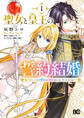 【期間限定 試し読み増量版 閲覧期限2026年5月19日】聖女と皇王の誓約結婚 恥ずかしいので聖女の自慢話はしないでくださいね…! 1