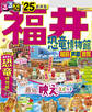 るるぶ福井 恐竜博物館 越前 芦原 敦賀'25