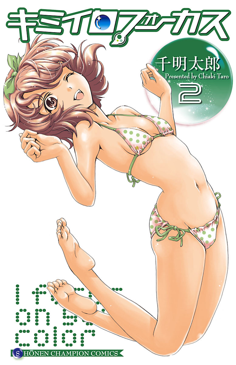 【期間限定　無料お試し版】キミイロフォーカス　2