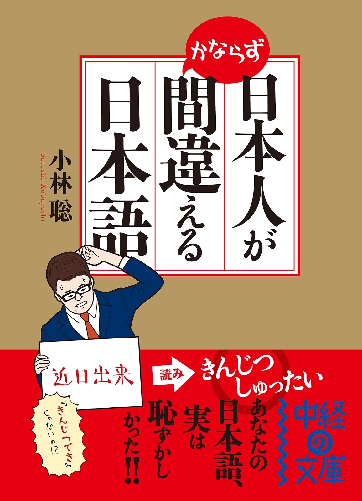 日本人がかならず間違える日本語