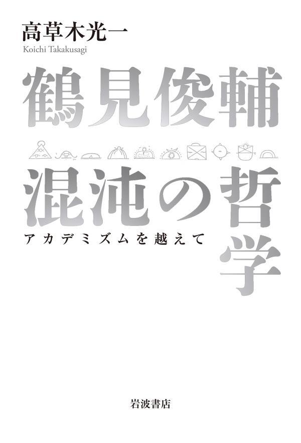 鶴見俊輔　混沌の哲学　アカデミズムを越えて