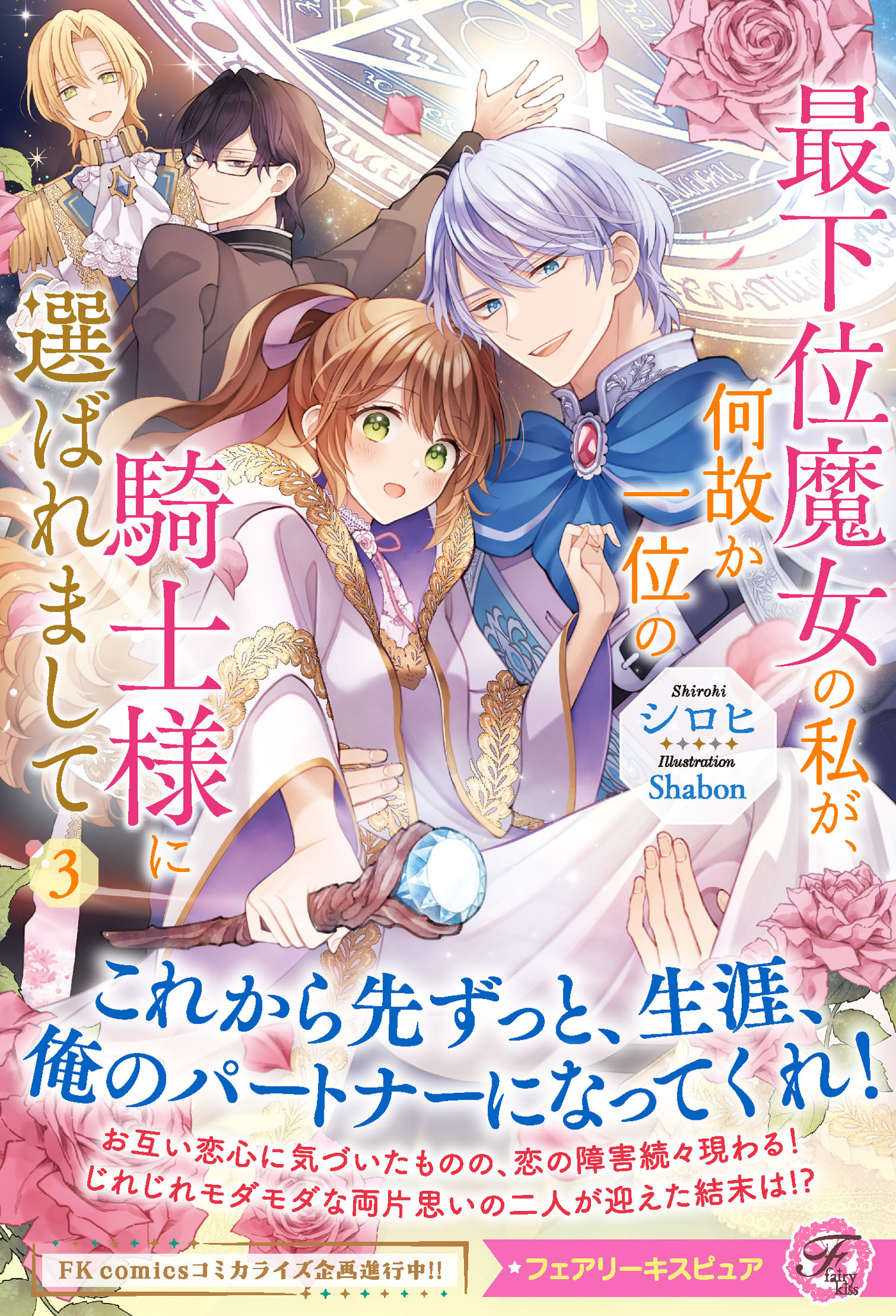 最下位魔女の私が、何故か一位の騎士様に選ばれまして