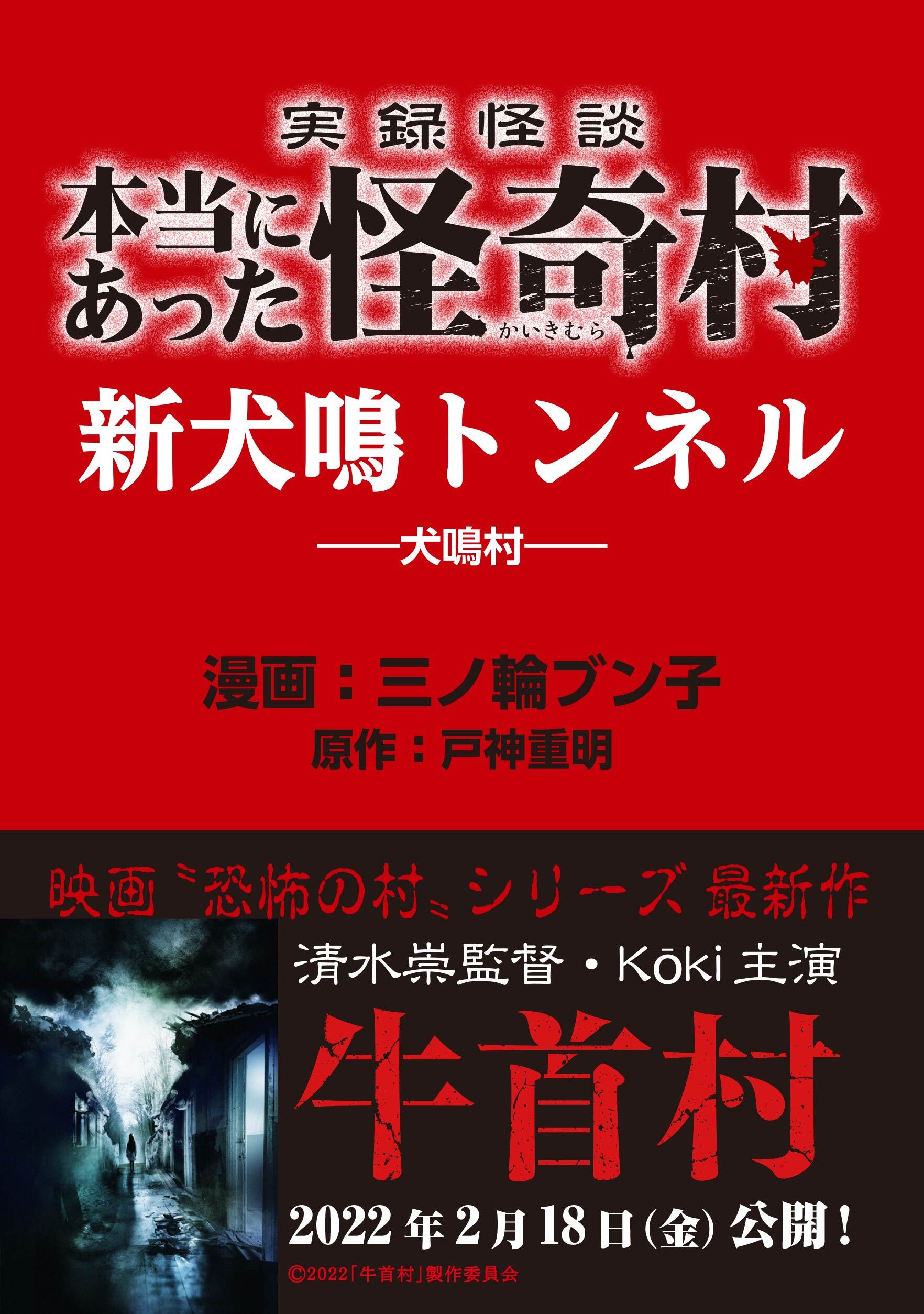 実録怪談 本当にあった怪奇村 新犬鳴トンネル 全1巻 完結 三ノ輪ブン子 戸神重明 人気マンガを毎日無料で配信中 無料 試し読みならamebaマンガ 旧 読書のお時間です