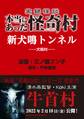 実録怪談 本当にあった怪奇村 新犬鳴トンネル
