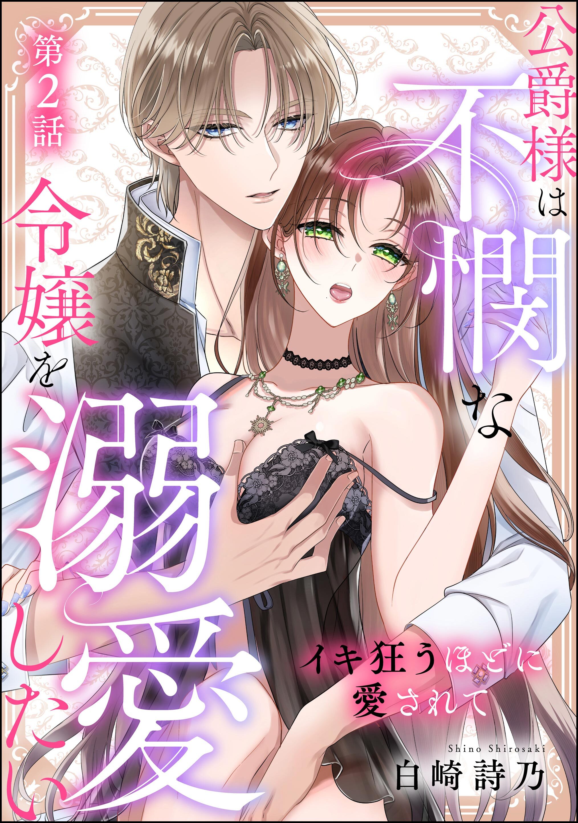 公爵様は不憫な令嬢を溺愛したい イキ狂うほどに愛されて（単話版）