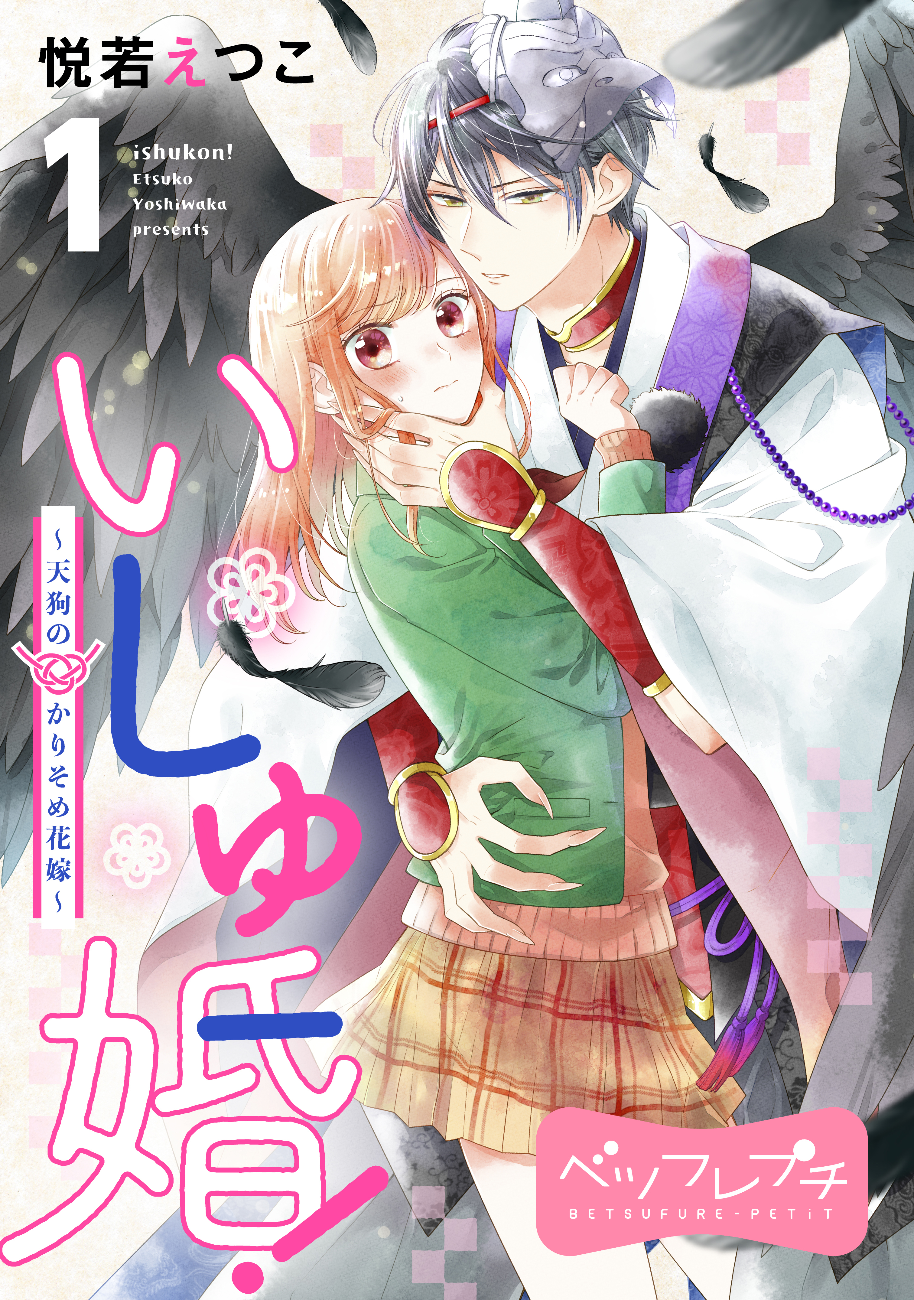 いしゅ婚！　～天狗のかりそめ花嫁～　ベツフレプチ（１）