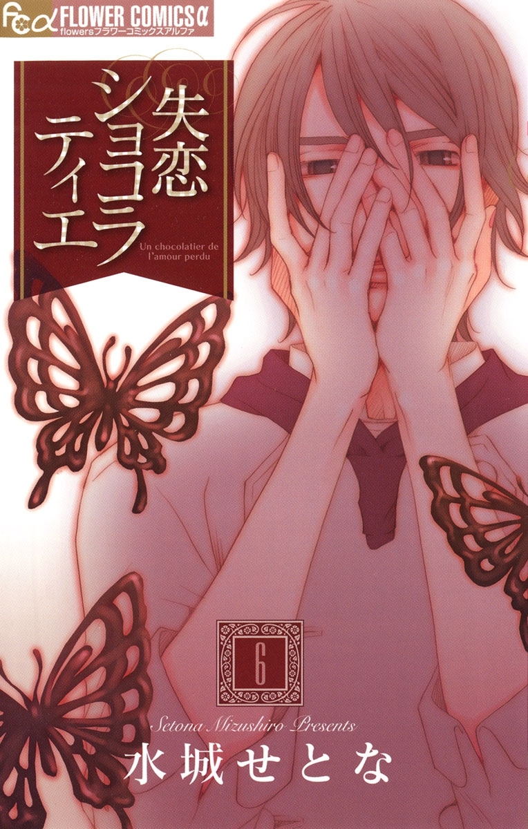 失恋ショコラティエ 6