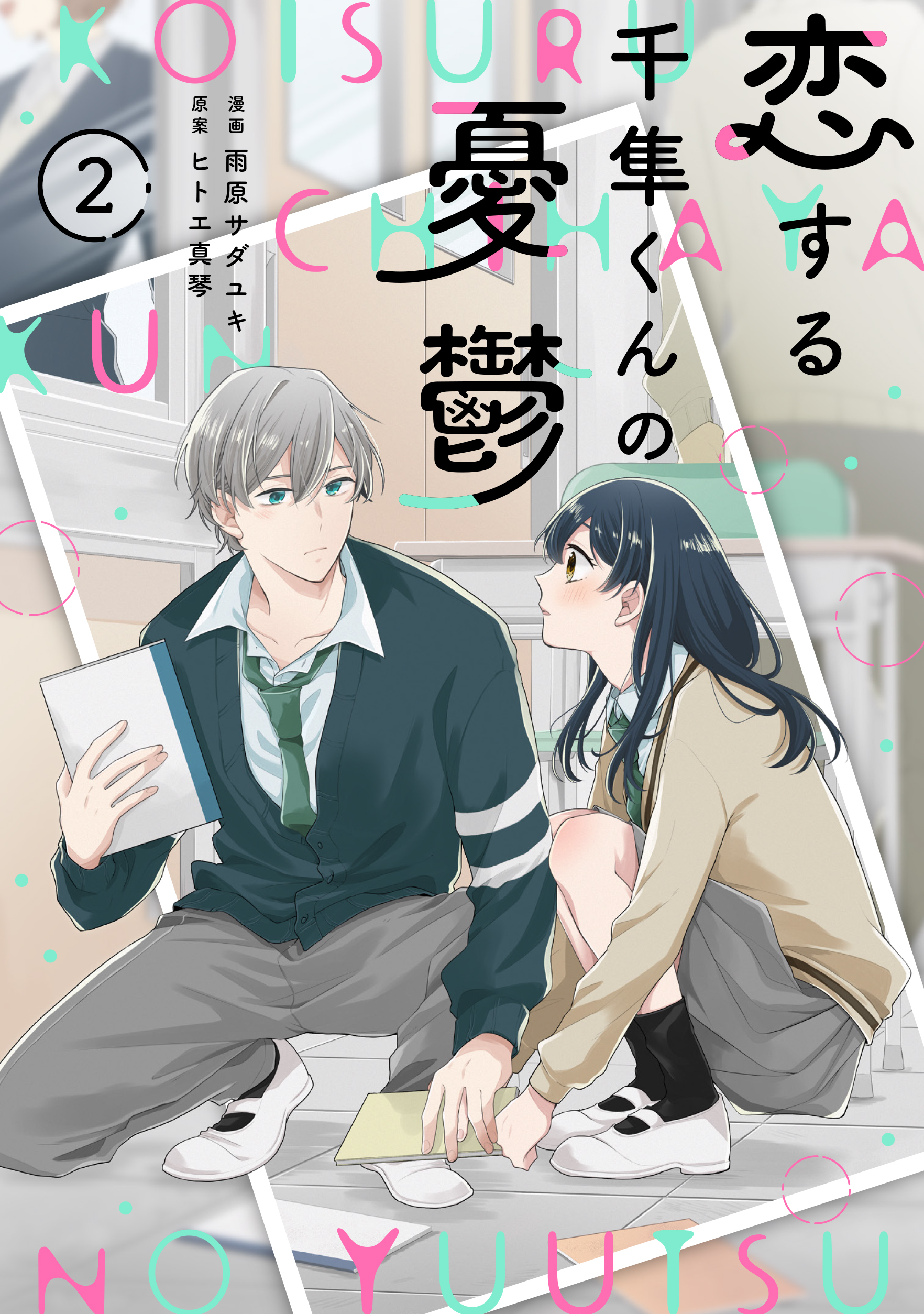 noicomi 恋する千隼くんの憂鬱（分冊版）2話